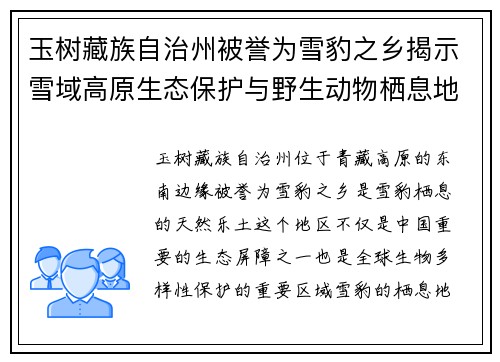 玉树藏族自治州被誉为雪豹之乡揭示雪域高原生态保护与野生动物栖息地的和谐共生