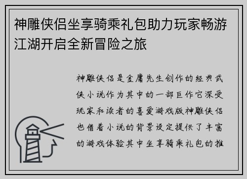 神雕侠侣坐享骑乘礼包助力玩家畅游江湖开启全新冒险之旅