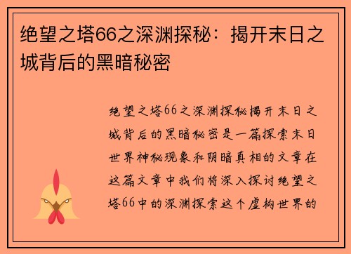 绝望之塔66之深渊探秘:揭开末日之城背后的黑暗秘密 绝望之塔66之深渊探秘:揭开末日之城背后的黑暗秘密