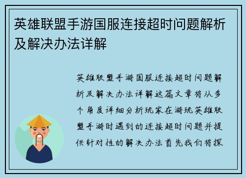 英雄联盟手游国服连接超时问题解析及解决办法详解