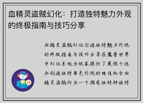 血精灵盗贼幻化：打造独特魅力外观的终极指南与技巧分享