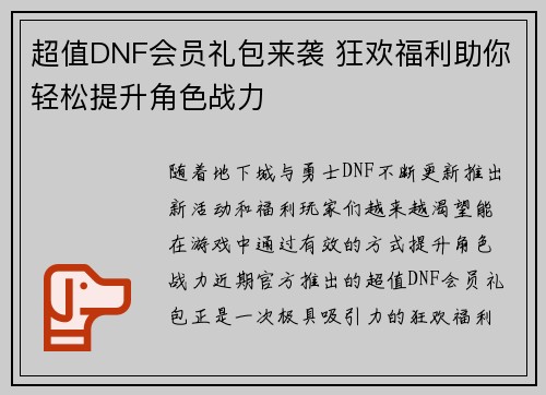 超值DNF会员礼包来袭 狂欢福利助你轻松提升角色战力