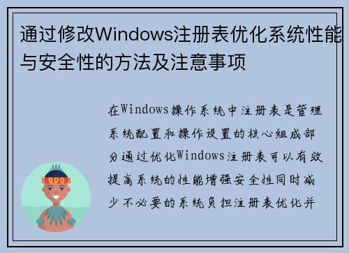 通过修改Windows注册表优化系统性能与安全性的方法及注意事项 通过修改Windows注册表优化系统性能与安全性的方法及注意事项