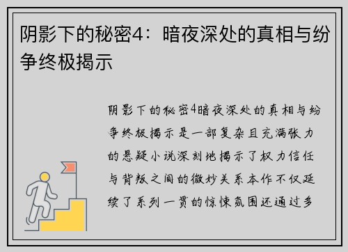 阴影下的秘密4:暗夜深处的真相与纷争终极揭示 阴影下的秘密4:暗夜深处的真相与纷争终极揭示