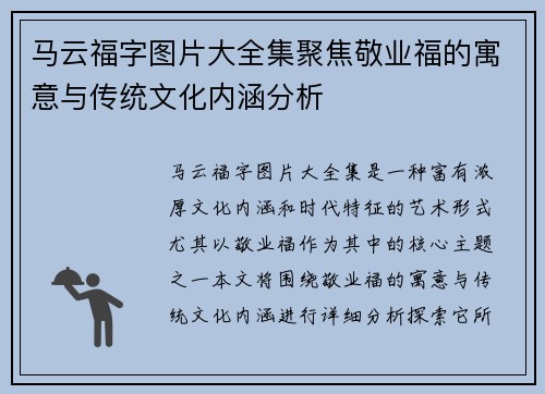 马云福字图片大全集聚焦敬业福的寓意与传统文化内涵分析 马云福字图片大全集聚焦敬业福的寓意与传统文化内涵分析
