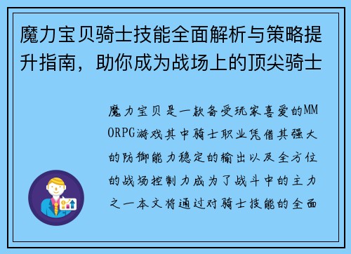 魔力宝贝骑士技能全面解析与策略提升指南,助你成为战场上的顶尖骑士 魔力宝贝骑士技能全面解析与策略提升指南,助你成为战场上的顶尖骑士