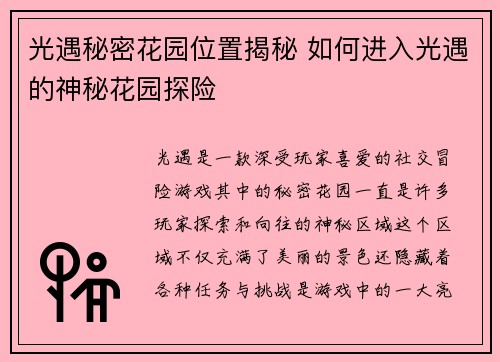 光遇秘密花园位置揭秘 如何进入光遇的神秘花园探险 光遇秘密花园位置揭秘 如何进入光遇的神秘花园探险