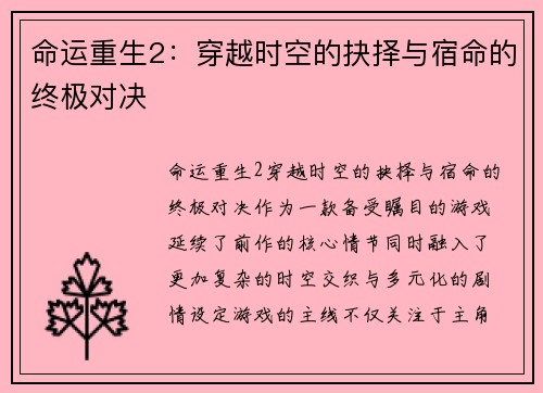 命运重生2：穿越时空的抉择与宿命的终极对决