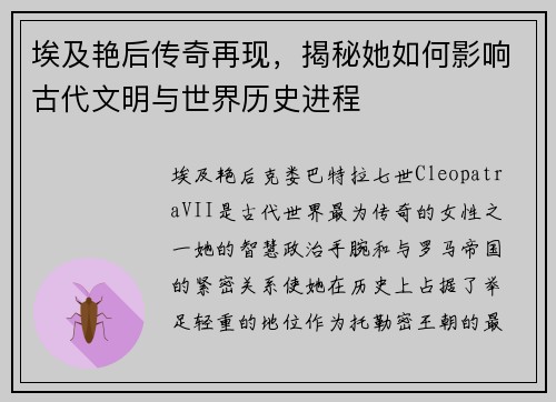 埃及艳后传奇再现,揭秘她如何影响古代文明与世界历史进程 埃及艳后传奇再现,揭秘她如何影响古代文明与世界历史进程