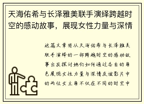 天海佑希与长泽雅美联手演绎跨越时空的感动故事,展现女性力量与深情友谊 天海佑希与长泽雅美联手演绎跨越时空的感动故事,展现女性力量与深情友谊
