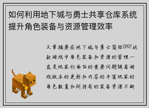 如何利用地下城与勇士共享仓库系统提升角色装备与资源管理效率 如何利用地下城与勇士共享仓库系统提升角色装备与资源管理效率
