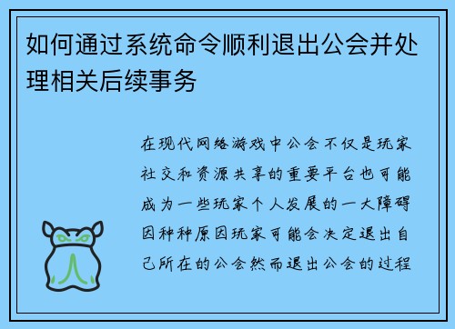 如何通过系统命令顺利退出公会并处理相关后续事务
